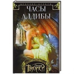 Часы Алдибы. Книга 3