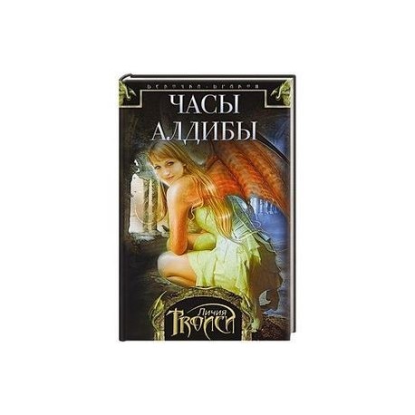 Часы Алдибы. Книга 3