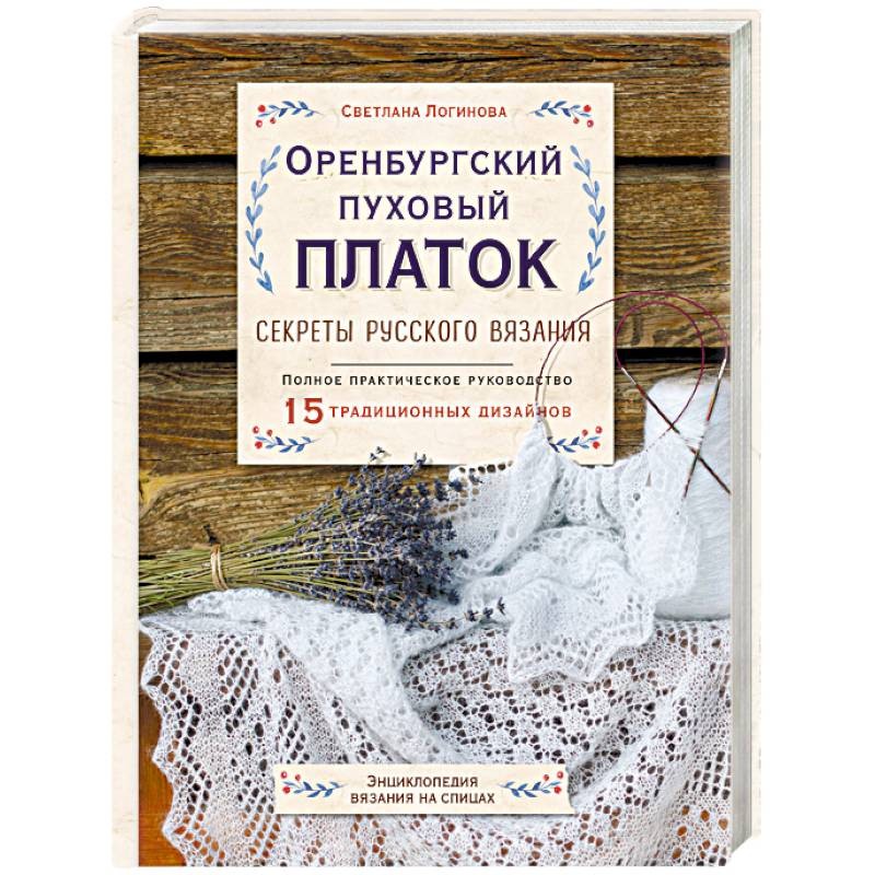 Вяжем оренбургский платок. Мастер-класс для начинающих