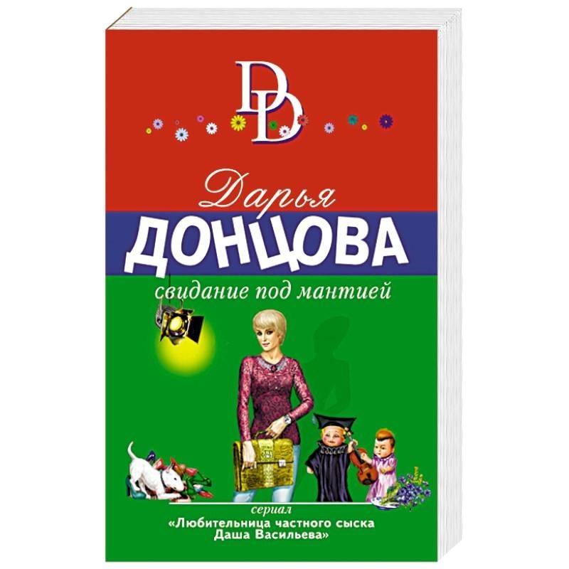 Свидание под мантией читать. Свидание под мантией Дарья Донцова книга. Свидание под мантией. Донцова 2021. Свидание под мантией год.