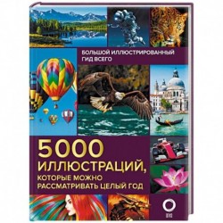 Большой иллюстрированный гид всего. 5 000 иллюстраций, которые можно рассматривать целый год