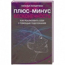 Плюс-минус бесконечность. Как реализовать себя с помощью подсознания