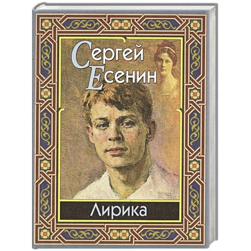 Книга есенина фото