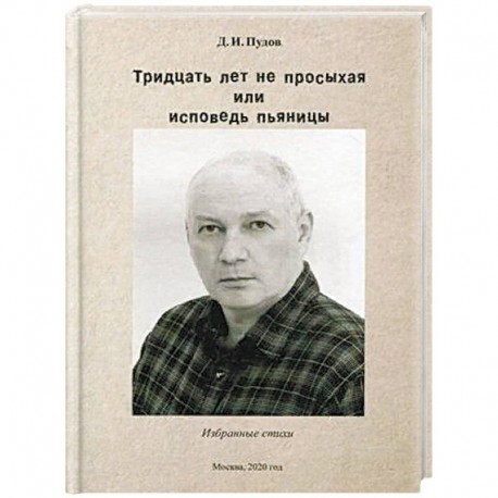 Тридцать лет не просыхая или исповедь пьяницы. Избранные стихи