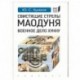 Свистящие стрелы Маодуня. Военное дело хунну