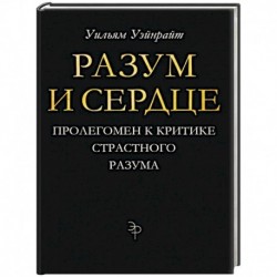 Разум и сердце. Пролегомен к критике страстного разума