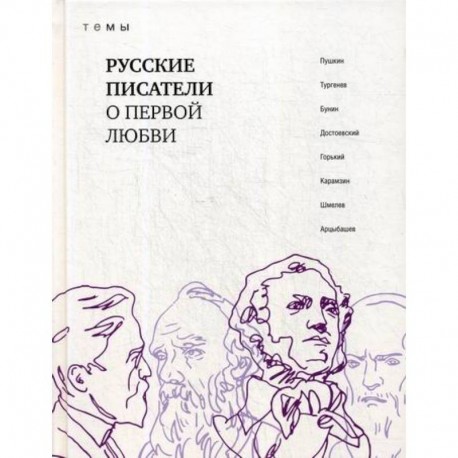 Русские писатели о первой любви