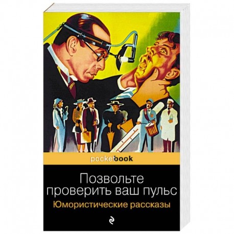 Позвольте проверить ваш пульс. Юмористические рассказы