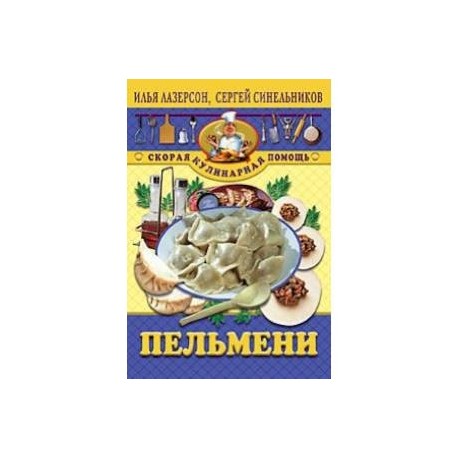 Пельмени