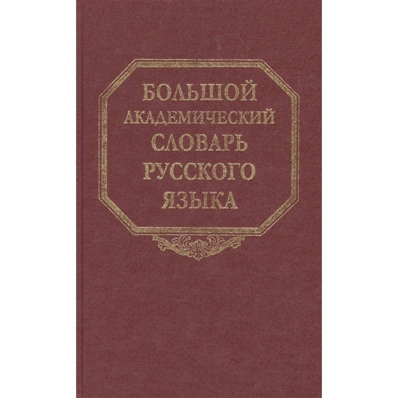 Руска языка. Академический словарь русского языка. Первый Академический словарь русского языка. Словарь русского литературного языка. Большой Академический словарь русского языка.