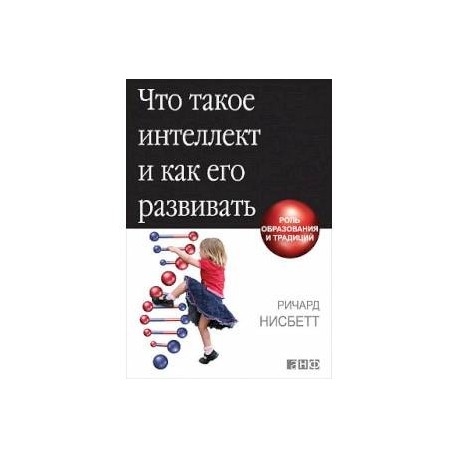 Что такое интеллект и как его развивать. Роль образования и традиций