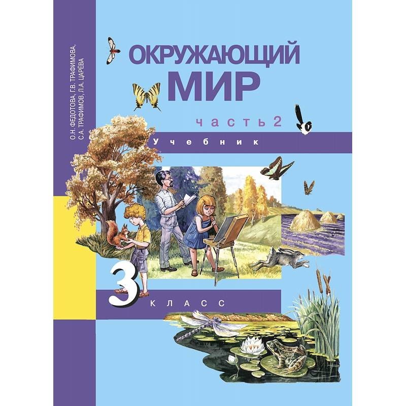 Окружающий мир читать. Федотова о.н., Трафимова г.в., Трафимов с.а. окружающий мир (в 2 частях). Трафимова г.в., Федотова о.н. окружающий мир учебник. Окружающий мир перспективная школа. Окружающий мир начальная школа.