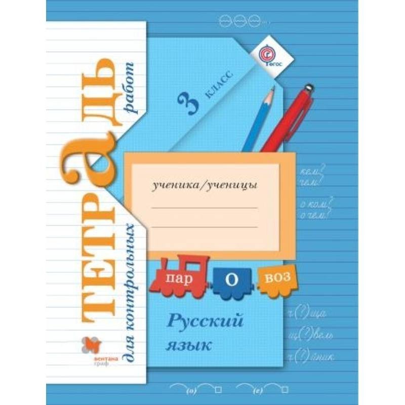 Контрольная по русскому 4 класс петленко