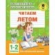 Читаем летом. 1-2 классы