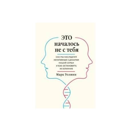 Это началось не с тебя. Как мы наследуем негативные сценарии нашей семьи и как остановить их влияние