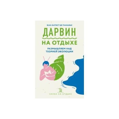 Дарвин на отдыхе. Размышляем над теорией эволюции