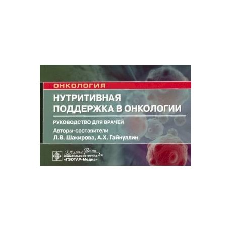 Нутритивная поддержка в онкологии. Руководство