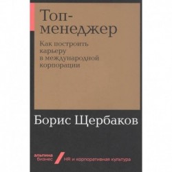 Топ-менеджер:Как построить карьеру в международной корпорации