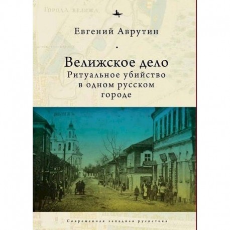 Велижское дело. Ритуальное убийство в одном русском городе