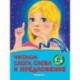 Читаем слоги, слова и предложения: для детей 5-6 лет