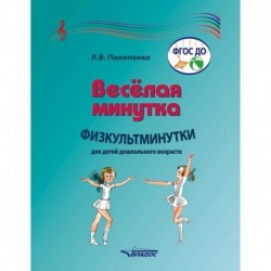 Веселая минутка. Физкультминутки для детей дошкольного возраста. Пособие для воспитателей