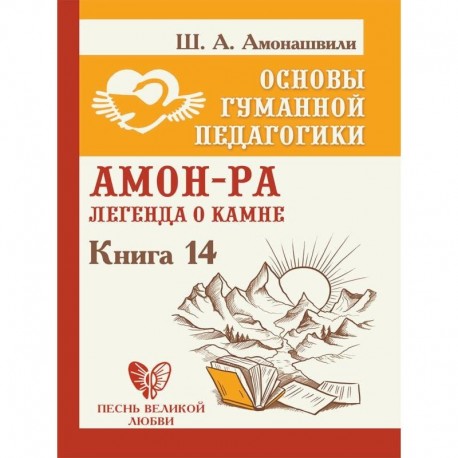 Основы гуманной педагогики. Книга 14. Амон-Ра. Легенда о камне