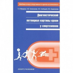 Диагностический потенциал картины крови у спортсменов