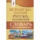 Испанско-русский русско-испанский словарь с произношением