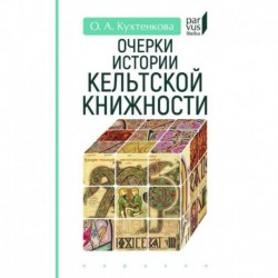 Очерки истории кельтской книжности