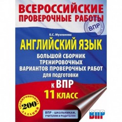 Английский язык. Большой сборник тренировочных вариантов проверочных работ для подготовки к ВПР. 11 класс