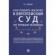 Как подать жалобу в Европейский суд по правам человека.