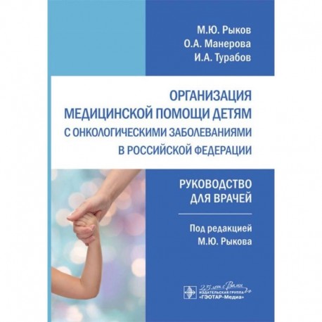 Организация медицинской помощи детям с онкологическими заболеваниями в РФ