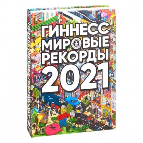 Гиннесс. Мировые рекорды 2021