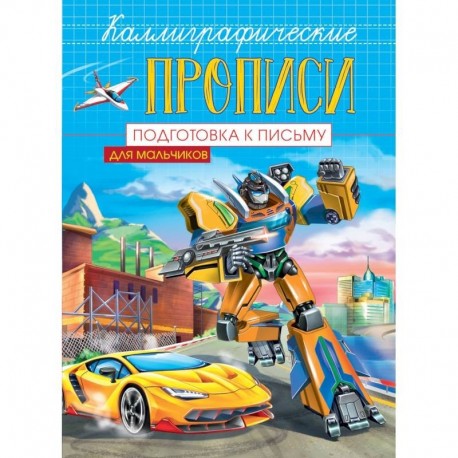 Каллиграфические прописи для мальчиков А5. Подготовка к письму
