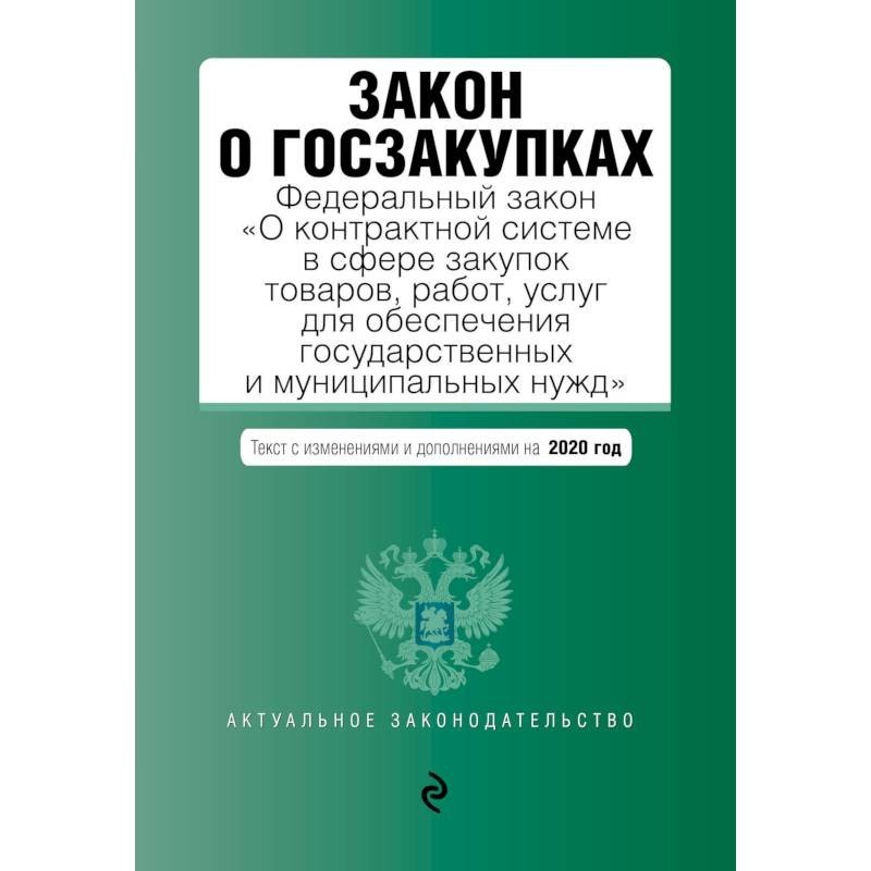 Закон о закупках. Закон о контрактной системе. Госзакупки закон. Закон о госзакупках. Закон о госзакупках 44 ФЗ.