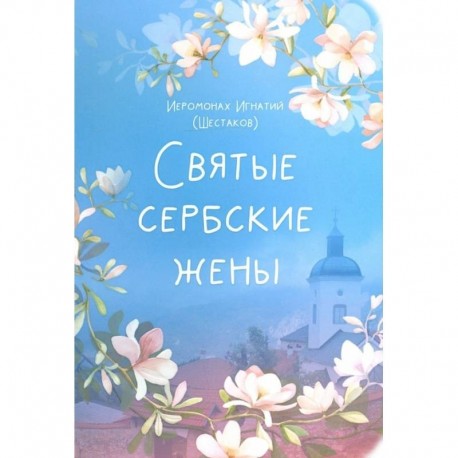 Святые сербские жены