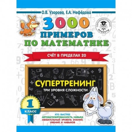 3000 примеров по математике. Супертренинг. Три уровня сложности. Счет в пределах 20. 1 класс