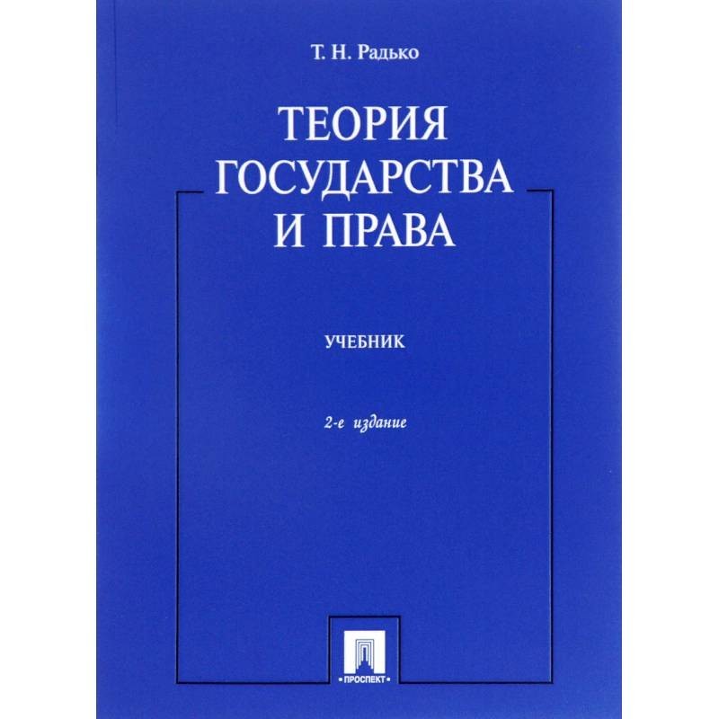 Н теория государства и. Учебник Венгеров теория государства и права. Радько теория государства и права учебник. Теория и история государства и права. Кожевников теория государства и права.