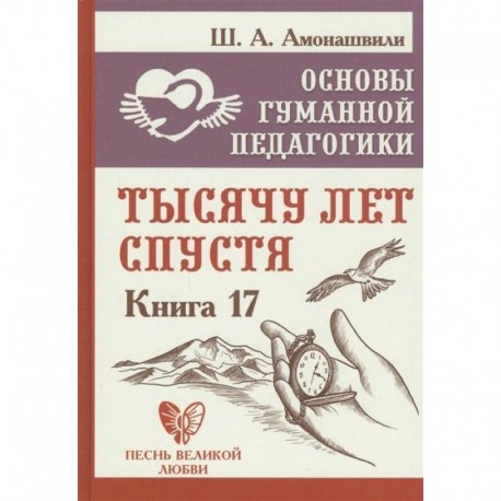 Основы гуманной педагогики. Книга 17. Тысячу лет