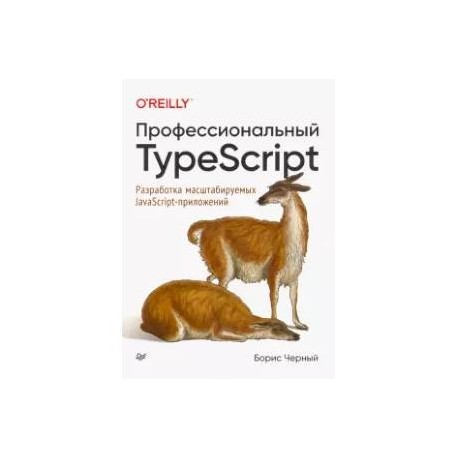 Профессиональный TypeScript. Разработка масштабируемых JavaScript-приложений