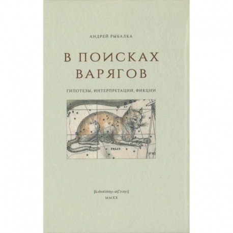 В поисках варягов. Гипотезы, интерпретации, фикции