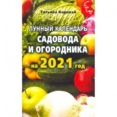 Лунный календарь садовода и огородника на 2021 год