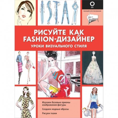 Рисуйте как fashion-дизайнер. Уроки визуального стиля