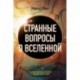 Странные вопросы о Вселенной, или Как сделать Солнце из бананового пюре