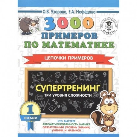 3000 примеров по математике. Супертренинг. Цепочки примеров. Три уровня сложности. 1 класс