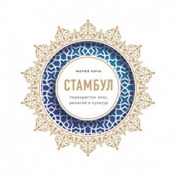 Стамбул. Перекресток эпох, религий и культур