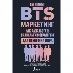 BTS-маркетинг. Как разработать правильную стратегию для покорения мира