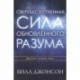 Сверхъестественная сила обновленного разума. Джонсон Б.