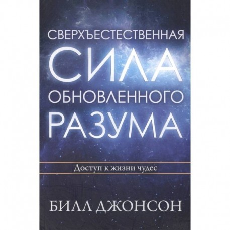 Сверхъестественная сила обновленного разума. Джонсон Б.