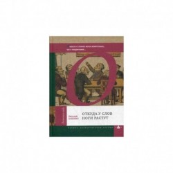 Откуда у слов ноги растут. Книга о словах всем известных, но с секретами